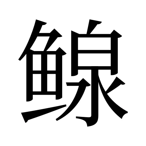 鳈