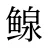 鳈