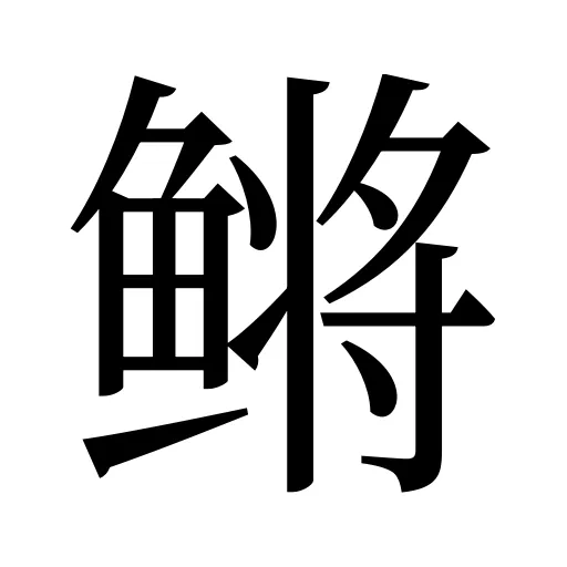鳉
