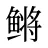 鳉