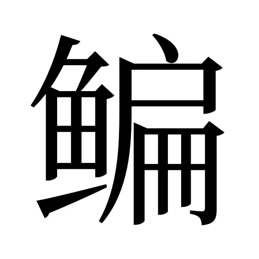 鳊