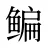 鳊