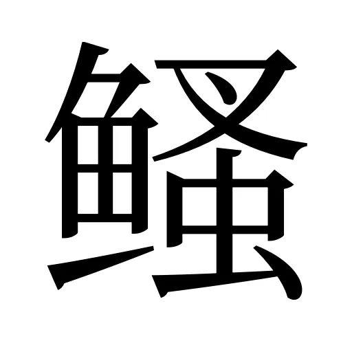 鳋