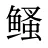 鳋