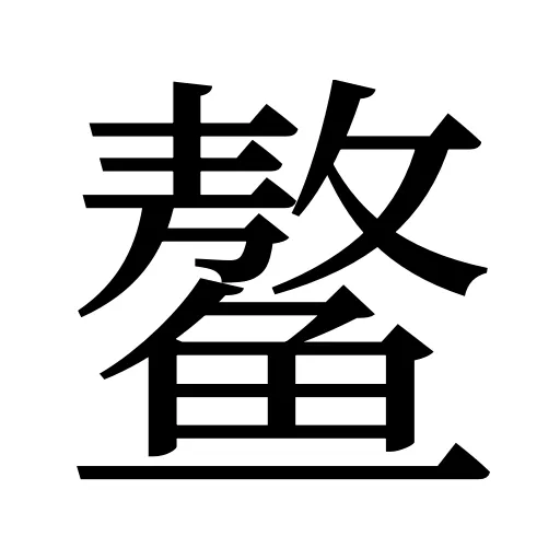 鳌