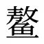 鳌