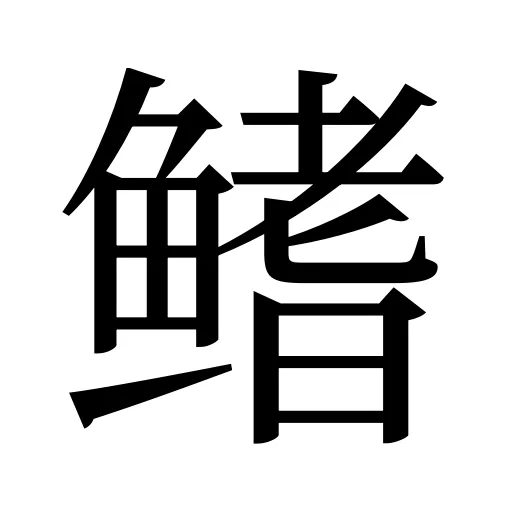 鳍
