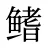 鳍