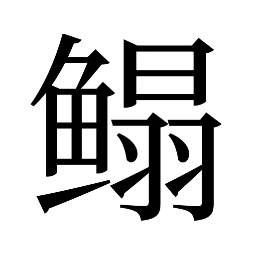 鳎
