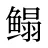 鳎