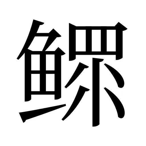 鳏
