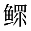 鳏