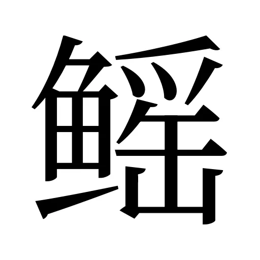 鳐