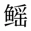 鳐