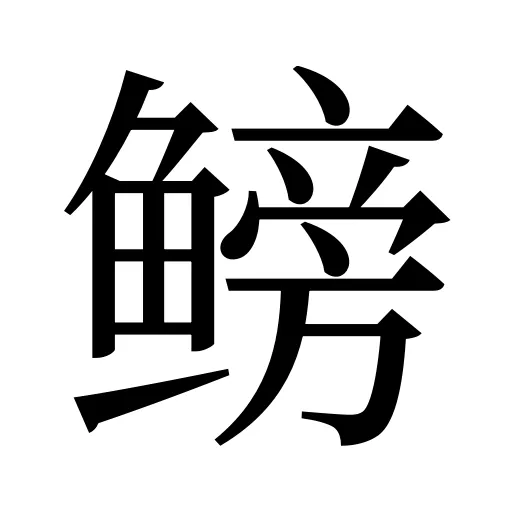 鳑