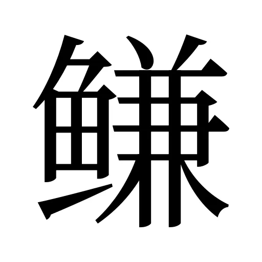 鳒