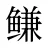 鳒