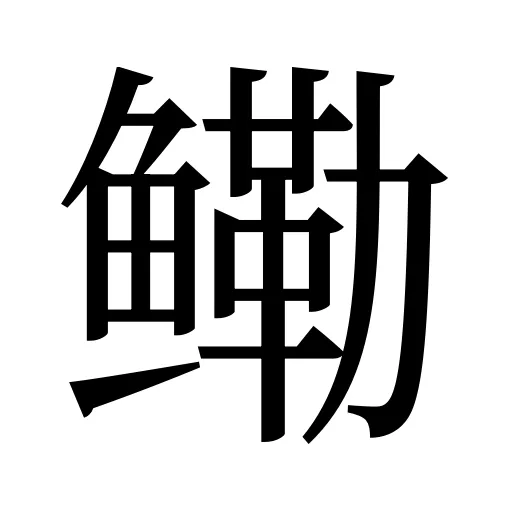 鳓