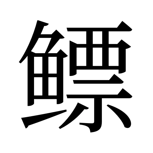 鳔