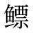 鳔
