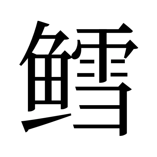 鳕