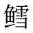鳕