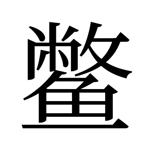 鳖