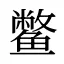 鳖