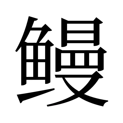 鳗