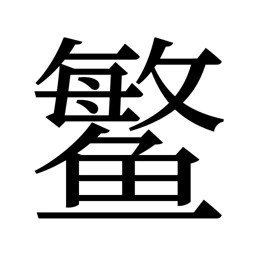 鳘