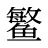 鳘