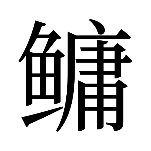 鳙