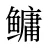 鳙