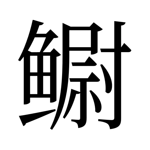 鳚