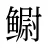 鳚