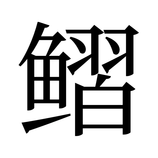 鳛