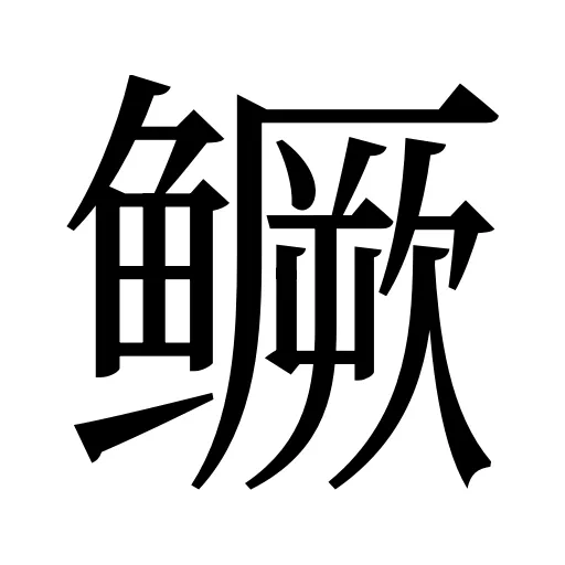 鳜