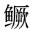 鳜