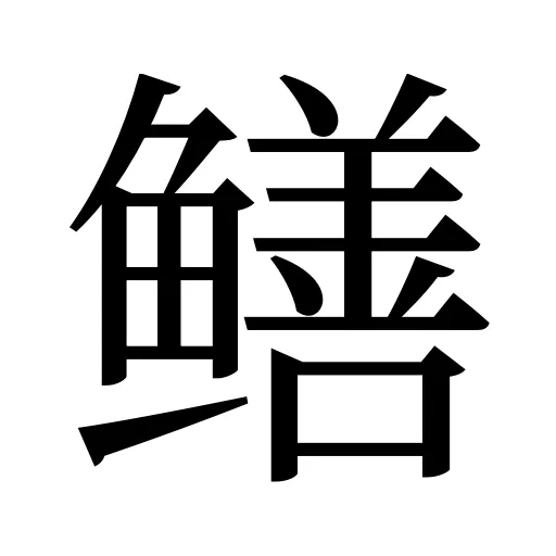 鳝