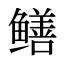 鳝