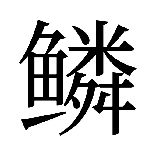 鳞