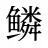 鳞