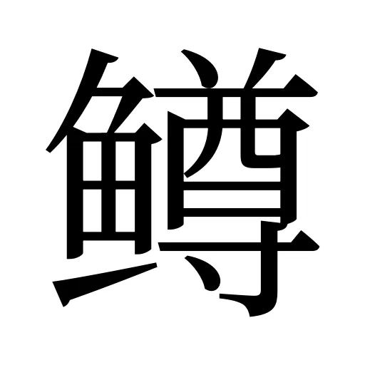 鳟