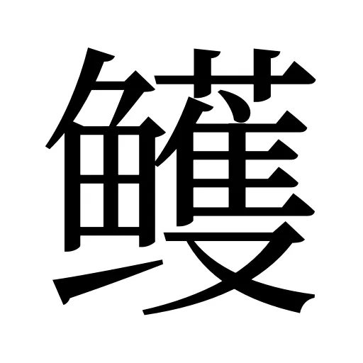 鳠