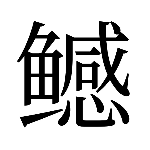 鳡