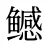 鳡