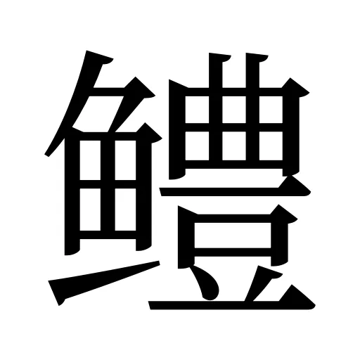 鳢