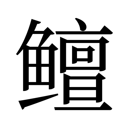鳣