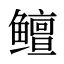 鳣
