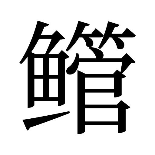鳤